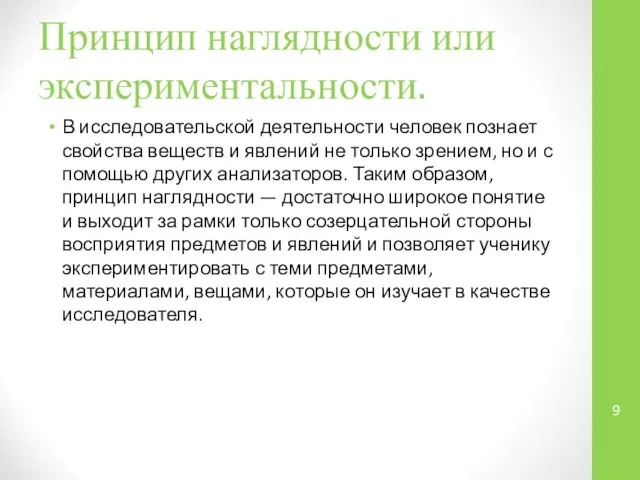 Принцип наглядности или экспериментальности. В исследовательской деятельности человек познает свойства веществ