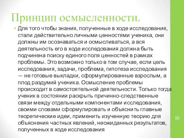 Принцип осмысленности. Для того чтобы знания, полученные в ходе исследования, стали