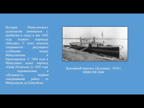 История Минусинского судоходства начинается с прибытия в город в мае 1882