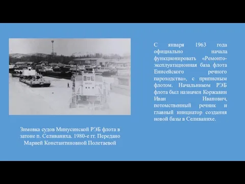 С января 1963 года официально начала функционировать «Ремонто-эксплуатационная база флота Енисейского