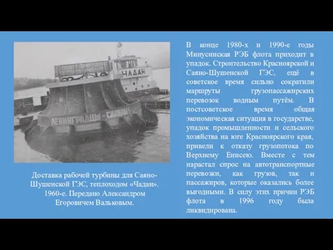 В конце 1980-х и 1990-е годы Минусинская РЭБ флота приходит в