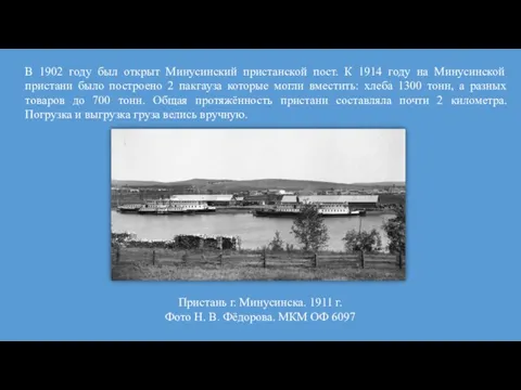 Пристань г. Минусинска. 1911 г. Фото Н. В. Фёдорова. МКМ ОФ