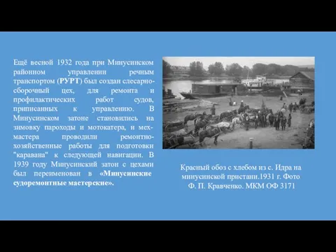 Ещё весной 1932 года при Минусинском районном управлении речным транспортом (РУРТ)