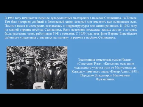 В 1956 году начинается перенос судоремонтных мастерских в посёлок Селиваниха, на