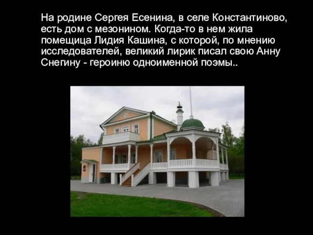 На родине Сергея Есенина, в селе Константиново, есть дом с мезонином.