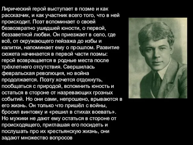 Лирический герой выступает в поэме и как рассказчик, и как участник