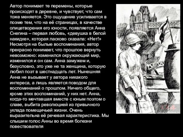 Автор понимает те перемены, которые происходят в деревне, и чувствует, что