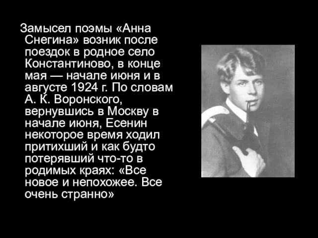 Замысел поэмы «Анна Снегина» возник после поездок в родное село Константиново,