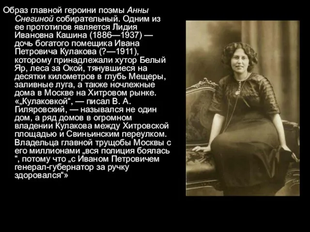 Образ главной героини поэмы Анны Снегиной собирательный. Одним из ее прототипов