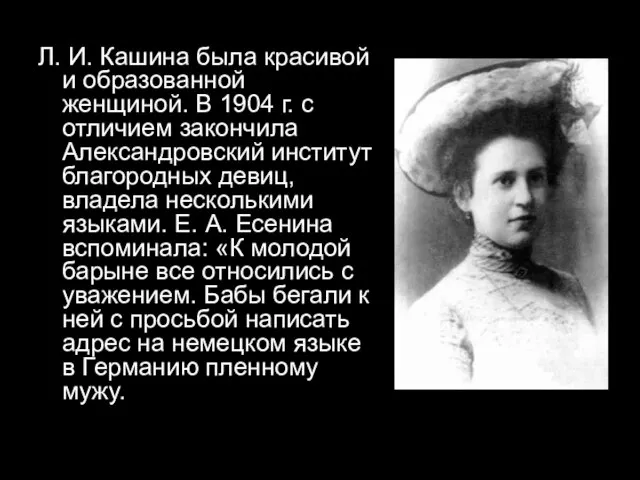 Л. И. Кашина была красивой и образованной женщиной. В 1904 г.