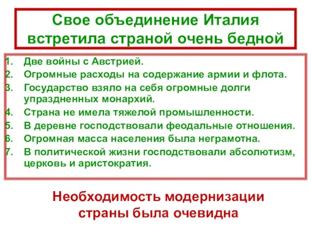 Свое объединение Италия встретила страной очень бедной Две войны с Австрией.