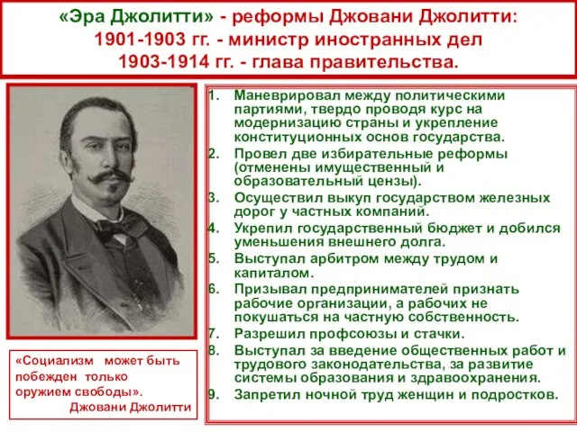 «Эра Джолитти» - реформы Джовани Джолитти: 1901-1903 гг. - министр иностранных