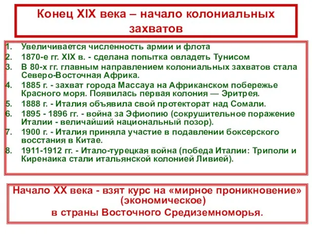 Конец XIX века – начало колониальных захватов Увеличивается численность армии и