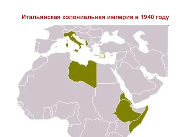 Итальянская колониальная империя в 1940 году