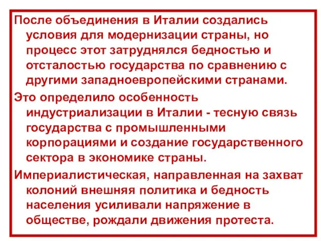 После объединения в Италии создались условия для модернизации страны, но процесс