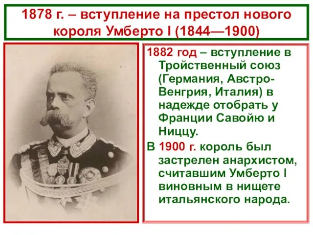 1878 г. – вступление на престол нового короля Умберто I (1844—1900)