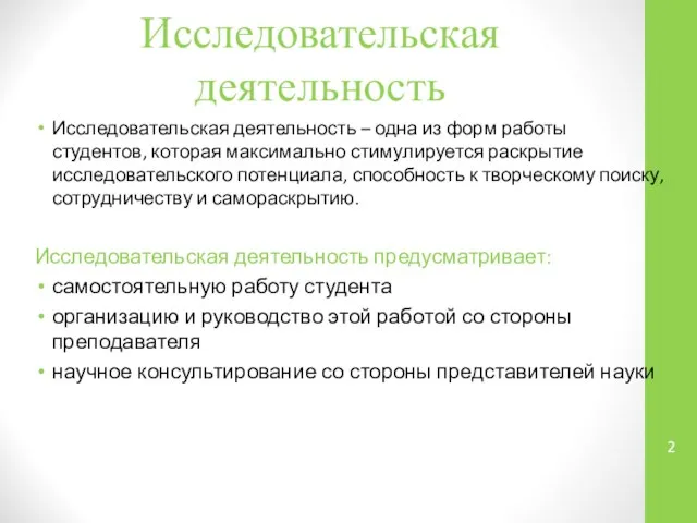 Исследовательская деятельность Исследовательская деятельность – одна из форм работы студентов, которая