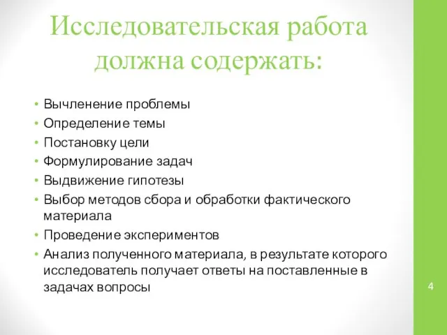 Исследовательская работа должна содержать: Вычленение проблемы Определение темы Постановку цели Формулирование