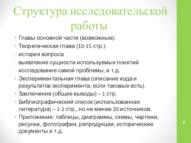 Структура исследовательской работы Главы основной части (возможные): Теоретическая глава (10-15 стр.):