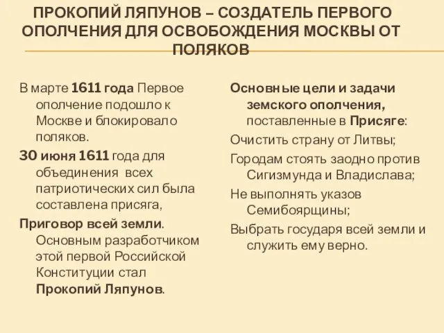 ПРОКОПИЙ ЛЯПУНОВ – СОЗДАТЕЛЬ ПЕРВОГО ОПОЛЧЕНИЯ ДЛЯ ОСВОБОЖДЕНИЯ МОСКВЫ ОТ ПОЛЯКОВ