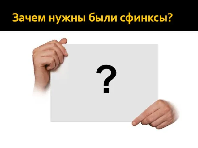 Зачем нужны были сфинксы?