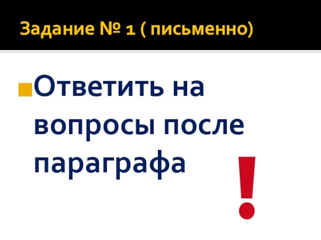 Задание № 1 ( письменно) Ответить на вопросы после параграфа