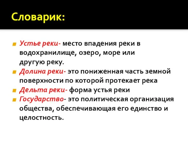 Словарик: Устье реки- место впадения реки в водохранилище, озеро, море или