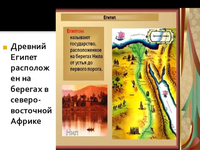 Древний Египет расположен на берегах в северо-восточной Африке