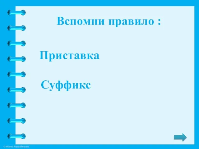 Вспомни правило : Приставка Суффикс