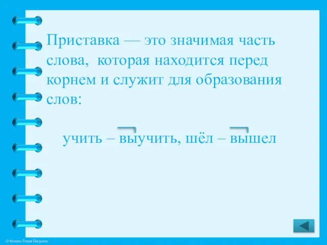 Приставка — это значимая часть слова, которая находится перед корнем и