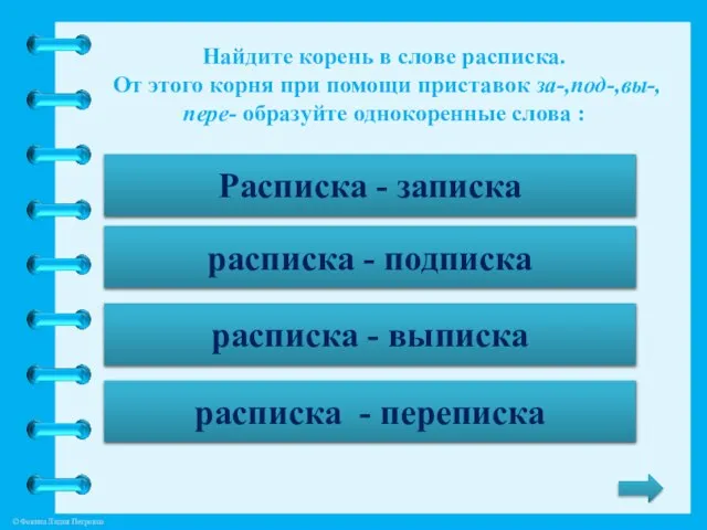 Найдите корень в слове расписка. От этого корня при помощи приставок