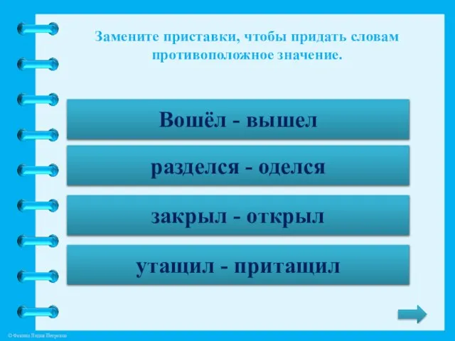 Замените приставки, чтобы придать словам противоположное значение. Вошёл - … Вошёл