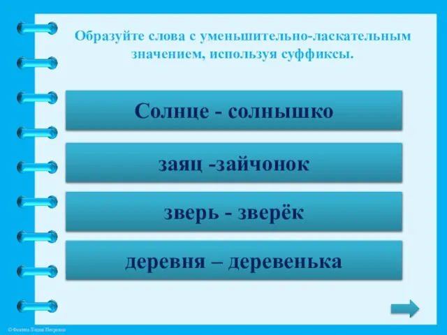 Образуйте слова с уменьшительно-ласкательным значением, используя суффиксы. заяц - ... заяц