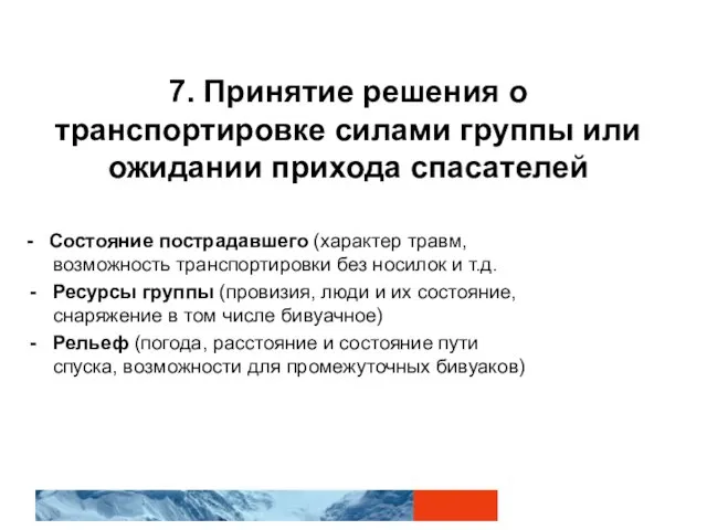 7. Принятие решения о транспортировке силами группы или ожидании прихода спасателей