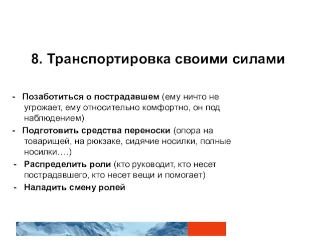 8. Транспортировка своими силами - Позаботиться о пострадавшем (ему ничто не