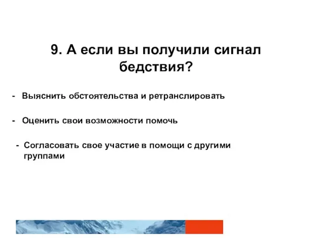 9. А если вы получили сигнал бедствия? - Выяснить обстоятельства и