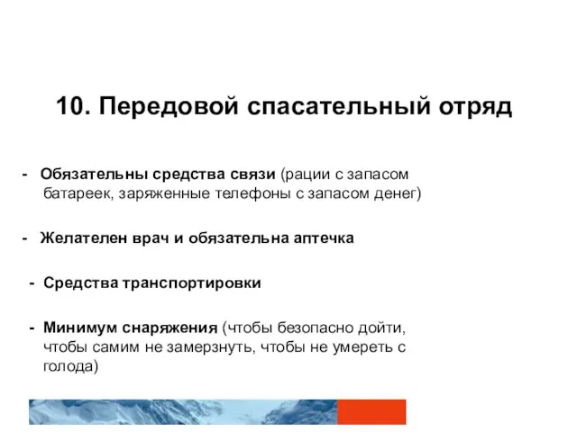 10. Передовой спасательный отряд - Обязательны средства связи (рации с запасом