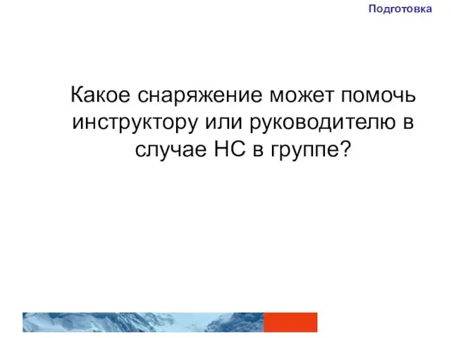 Какое снаряжение может помочь инструктору или руководителю в случае НС в группе? Подготовка