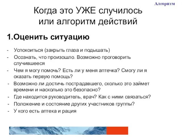 Когда это УЖЕ случилось или алгоритм действий 1.Оценить ситуацию - Успокоиться