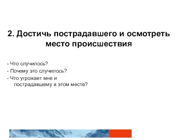 2. Достичь пострадавшего и осмотреть место происшествия - Что случилось? -