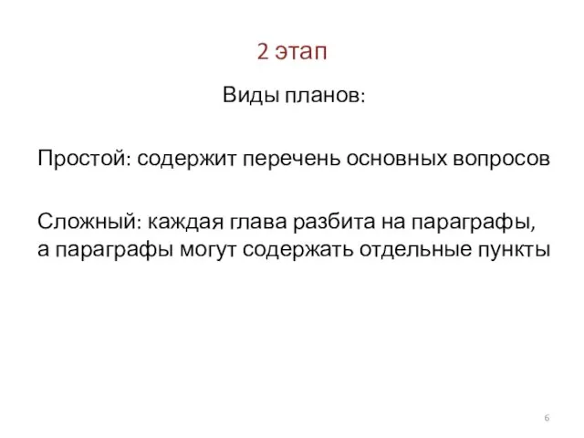 2 этап Виды планов: Простой: содержит перечень основных вопросов Сложный: каждая