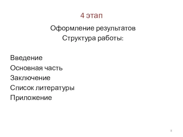 4 этап Оформление результатов Структура работы: Введение Основная часть Заключение Список литературы Приложение