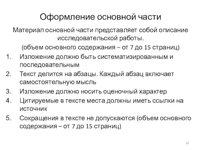 Оформление основной части Материал основной части представляет собой описание исследовательской работы.