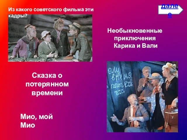 Сказка о потерянном времени Мио, мой Мио Необыкновенные приключения Карика и