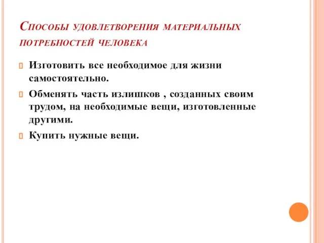 Способы удовлетворения материальных потребностей человека Изготовить все необходимое для жизни самостоятельно.