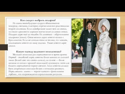 Как следует выбрать подарки? Из покон веков будущие супруги обмениваются мокуроку,