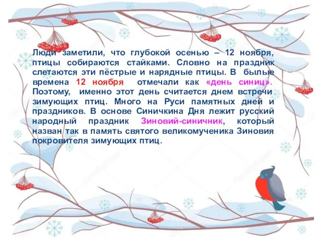 Люди заметили, что глубокой осенью – 12 ноября, птицы собираются стайками.