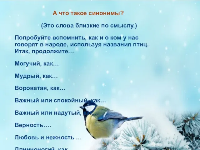 А что такое синонимы? (Это слова близкие по смыслу.) Попробуйте вспомнить,