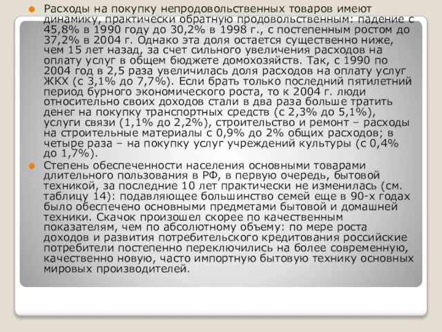 Расходы на покупку непродовольственных товаров имеют динамику, практически обратную продовольственным: падение