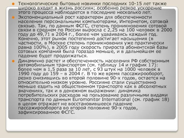 Технологические бытовые новинки последних 10-15 лет также широко входят в жизнь